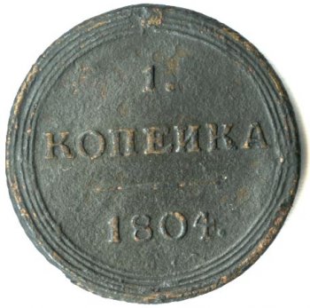 Фото монеты: 1 копейка 1804 года