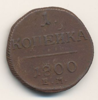 Фото монеты: 1 копейка 1800 года