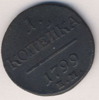 Фото монеты: 1 копейка 1799 года