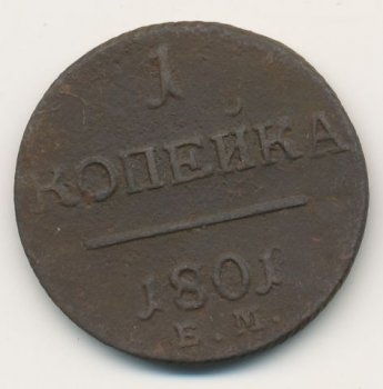 Фото монеты: 1 копейка 1801 года