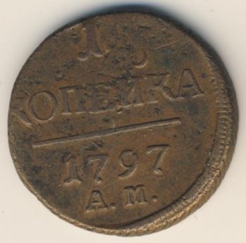 Фото монеты: 1 копейка 1797 года