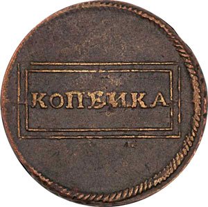 Фото монеты: 1 копейка 1724 года