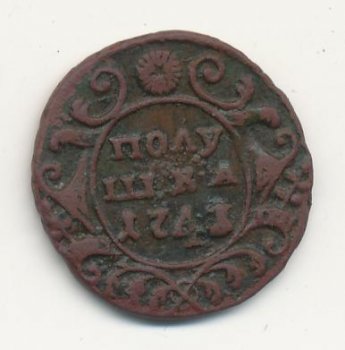 Фото монеты: полушка (1/4 копейки) 1741 года