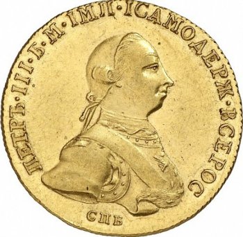Фото монеты: 10 рублей 1762 года