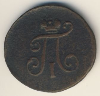 Фото монеты: полушка (1/4 копейки) 1797 года