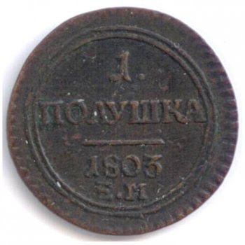 Фото монеты: полушка (1/4 копейки) 1803 года