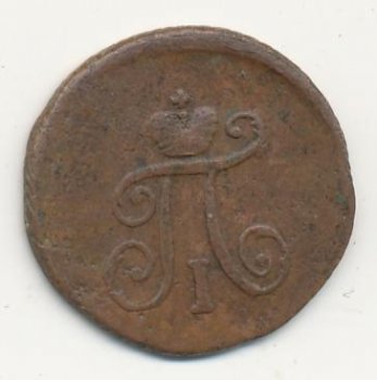 Фото монеты: полушка (1/4 копейки) 1798 года
