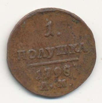 Фото монеты: полушка (1/4 копейки) 1798 года