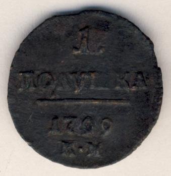 Фото монеты: полушка (1/4 копейки) 1799 года