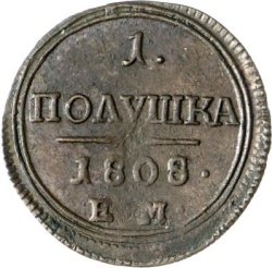 Фото монеты: полушка (1/4 копейки) 1808 года