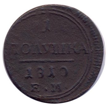 Фото монеты: полушка (1/4 копейки) 1810 года