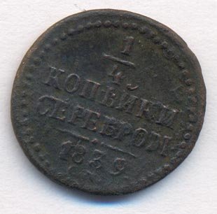 Фото монеты: полушка (1/4 копейки) 1839 года