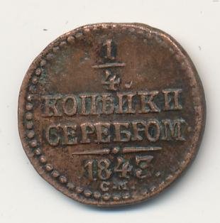 Фото монеты: полушка (1/4 копейки) 1843 года
