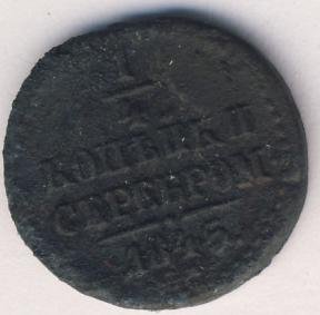 Фото монеты: полушка (1/4 копейки) 1845 года