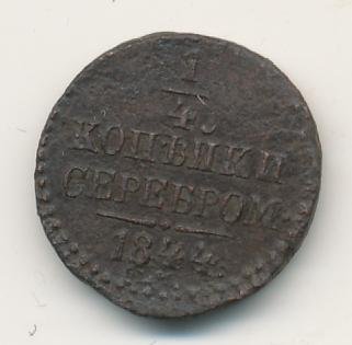 Фото монеты: полушка (1/4 копейки) 1844 года