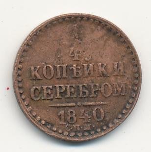 Фото монеты: полушка (1/4 копейки) 1840 года