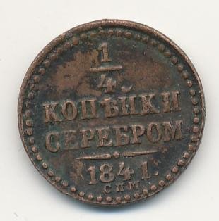Фото монеты: полушка (1/4 копейки) 1841 года