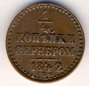 Фото монеты: полушка (1/4 копейки) 1842 года