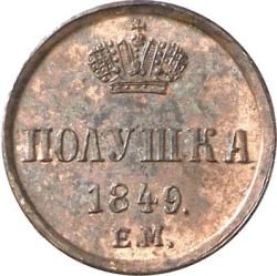 Фото монеты: полушка (1/4 копейки) 1849 года