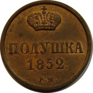 Фото монеты: полушка (1/4 копейки) 1852 года