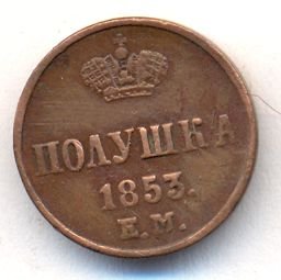 Фото монеты: полушка (1/4 копейки) 1853 года