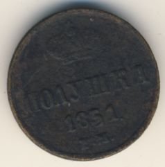 Фото монеты: полушка (1/4 копейки) 1851 года