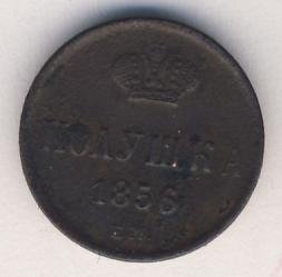 Фото монеты: полушка (1/4 копейки) 1856 года