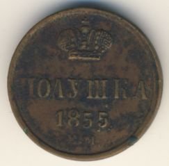 Фото монеты: полушка (1/4 копейки) 1855 года