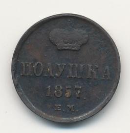 Фото монеты: полушка (1/4 копейки) 1857 года