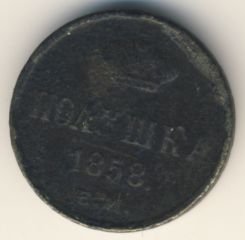 Фото монеты: полушка (1/4 копейки) 1858 года