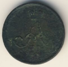 Фото монеты: полушка (1/4 копейки) 1861 года