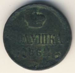 Фото монеты: полушка (1/4 копейки) 1861 года