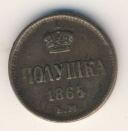 Фото монеты: полушка (1/4 копейки) 1865 года
