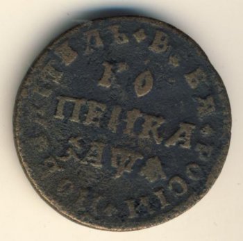 Фото монеты: 1 копейка 1709 года