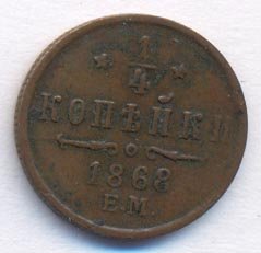 Фото монеты: полушка (1/4 копейки) 1868 года