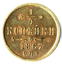 Фото монеты: полушка (1/4 копейки) 1867 года