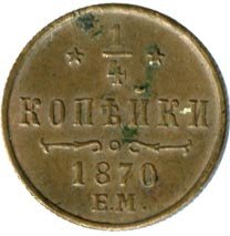 Фото монеты: полушка (1/4 копейки) 1870 года