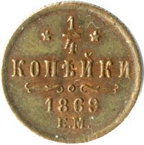 Фото монеты: полушка (1/4 копейки) 1869 года