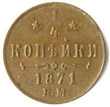 Фото монеты: полушка (1/4 копейки) 1871 года