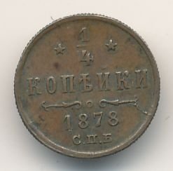Фото монеты: полушка (1/4 копейки) 1878 года