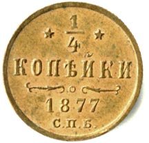 Фото монеты: полушка (1/4 копейки) 1877 года