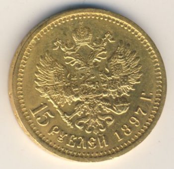 Фото монеты: 15 рублей 1897 года