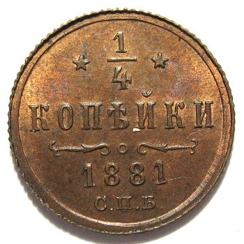 Фото монеты: полушка (1/4 копейки) 1881 года