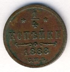 Фото монеты: полушка (1/4 копейки) 1888 года