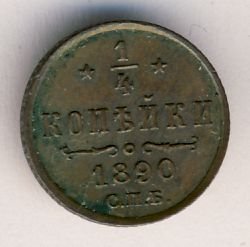 Фото монеты: полушка (1/4 копейки) 1890 года