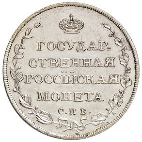 Фото монеты: полуполтинник 1809 года