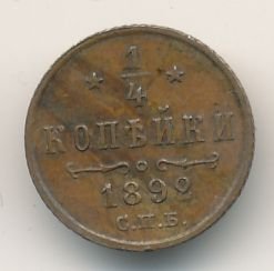 Фото монеты: полушка (1/4 копейки) 1892 года