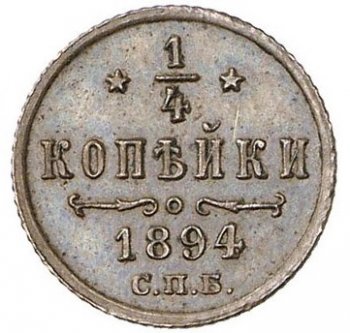 Фото монеты: полушка (1/4 копейки) 1894 года