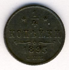 Фото монеты: полушка (1/4 копейки) 1895 года