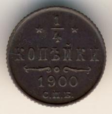 Фото монеты: полушка (1/4 копейки) 1900 года